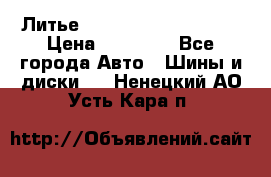  Литье Sibilla R 16 5x114.3 › Цена ­ 13 000 - Все города Авто » Шины и диски   . Ненецкий АО,Усть-Кара п.